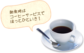 朝食時はコーヒーサービスでほっとひといき！