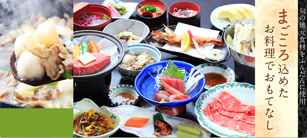 まごころ込めたお料理でおもてなし