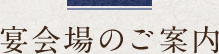 宴会場のご案内