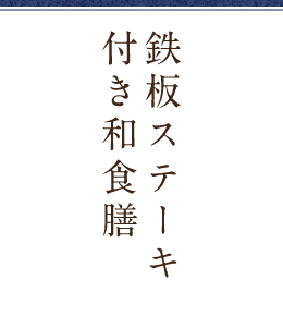鉄板ステーキ付き和食膳