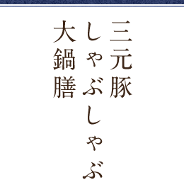 三元豚しゃぶしゃぶ大鍋膳