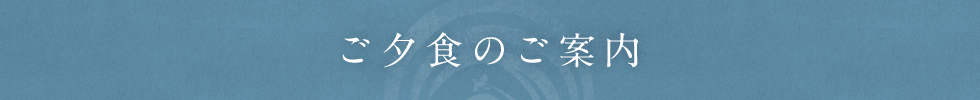 ご夕食のご案内