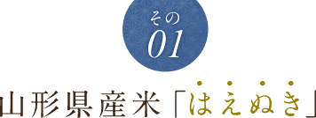 山形県産米「はえぬき」