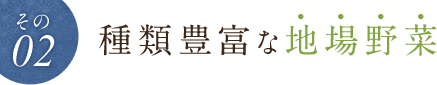 種類豊富な地場野菜