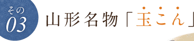 山形名物「玉こん」