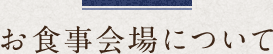 お食事会場について