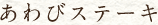 あわびステーキ