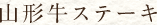 山形牛ステーキ