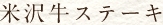 米沢牛ステーキ