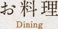 お料理