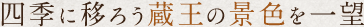 四季に移ろう蔵王の景色を一望