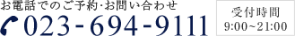 お電話でのご予約・お問い合わせ 023-694-9111