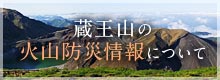 蔵王山の火山防災情報について