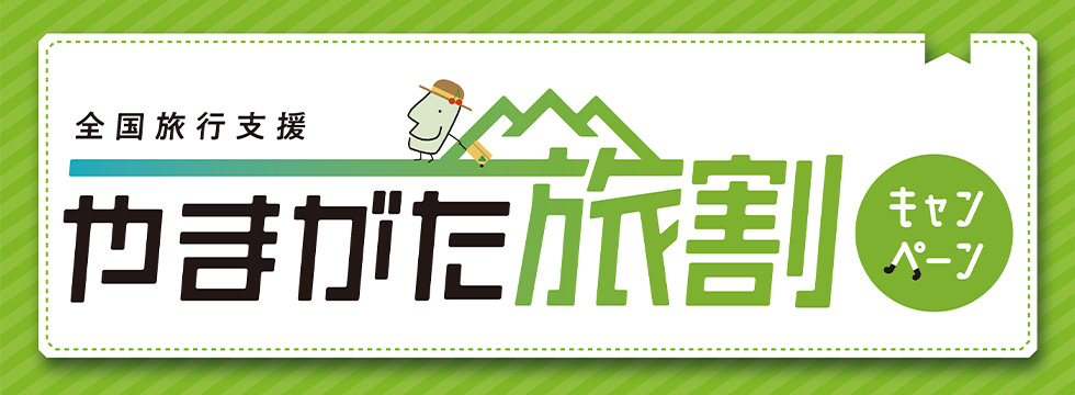 全国旅行支援 やまがた旅割キャンペーン