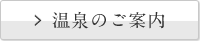 温泉のご案内