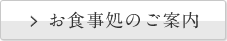 お食事処のご案内