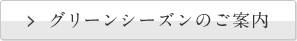 グリーンシーズンのご案内