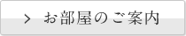 お部屋のご案内