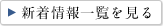 新着情報一覧を見る