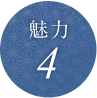 魅力4