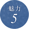 魅力5