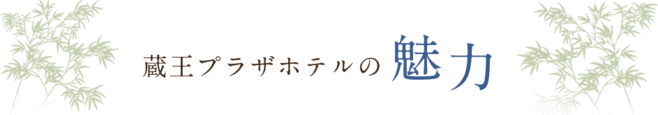 蔵王プラザホテルの魅力