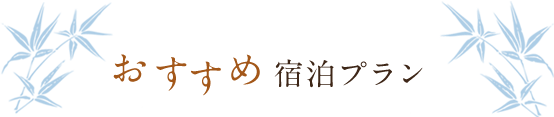 おすすめ宿泊プラン