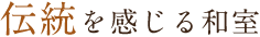 伝統を感じる和室