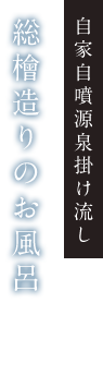 総檜造りのお風呂