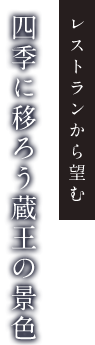 四季に移ろう蔵王の景色