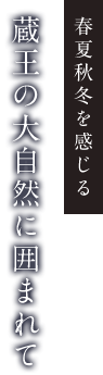 蔵王の大自然に囲まれて