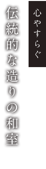 伝統的な造りの和室