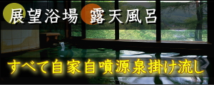 展望浴場 露天風呂