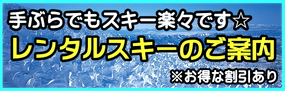 レンタルスキーのご案内