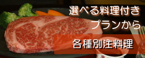 お料理
