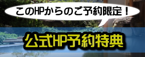 公式HP限定予約特典