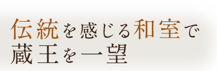 伝統を感じる和室で蔵王を一望