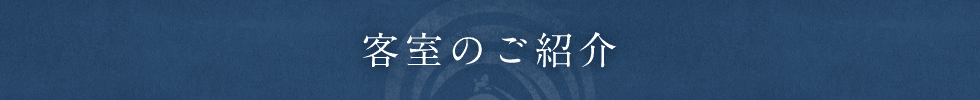 客室のご紹介