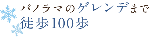 パノラマのゲレンデまで徒歩１00歩