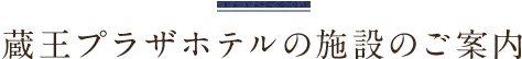 蔵王プラザホテルの施設のご案内